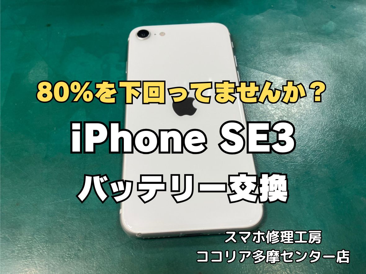iPhoneSE3の電池が半日しか持たない？→30分で新品バッテリーに復活！【スマホ修理工房 ココリア多摩センター】